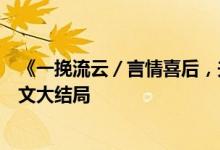 《一挽流云／言情喜后，夫人馬甲爆了顧伊念宮璽》小說全文大結(jié)局