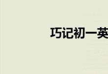 巧記初一英語(yǔ)單詞（十三）