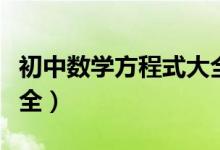 初中數(shù)學(xué)方程式大全視頻(初中數(shù)學(xué)方程式大全)