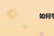 如何學(xué)好數(shù)學(xué)？