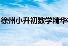 徐州小升初數(shù)學(xué)精華模擬二數(shù)學(xué)王強(qiáng)老師編寫(xiě)