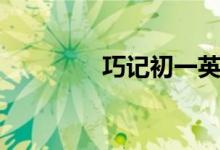 巧記初一英語(yǔ)單詞（十九）