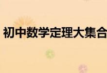 初中數(shù)學(xué)定理大集合(初中數(shù)學(xué)定理有哪些)