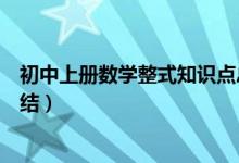 初中上冊(cè)數(shù)學(xué)整式知識(shí)點(diǎn)總結(jié)（初一數(shù)學(xué)上冊(cè)整式知識(shí)點(diǎn)總結(jié)）