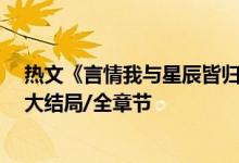 熱文《言情我與星辰皆歸你程棉宋嶼》嶺上云開(kāi)全文閱讀/大結(jié)局/全章節(jié)