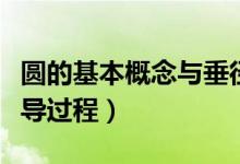 圓的基本概念與垂徑定理（圓的垂徑定理及推導(dǎo)過程）