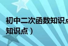 初中二次函數(shù)知識點記憶口訣（初中二次函數(shù)知識點）