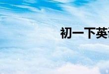 初一下英語(yǔ)感嘆句做法