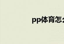 pp體育怎么投屏到電視？