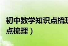 初中數(shù)學(xué)知識點梳理歸納公式（初中數(shù)學(xué)知識點梳理）