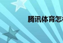 騰訊體育怎樣查看隱私協(xié)議