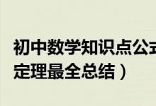 初中數(shù)學(xué)知識點公式定理匯總（初中數(shù)學(xué)重點定理最全總結(jié)）