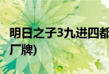 明日之子3九進(jìn)四都有誰(shuí)(明日之子第三季四大廠(chǎng)牌)