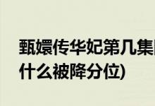 甄嬛傳華妃第幾集降為答應(yīng)(甄嬛傳華妃因為什么被降分位)