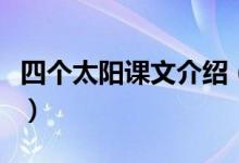 四個(gè)太陽課文介紹（四個(gè)太陽課文原文及賞析）
