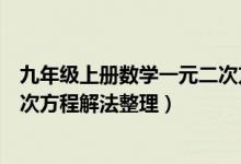 九年級上冊數(shù)學(xué)一元二次方程解法(超詳細(xì)初三數(shù)學(xué)一元二次方程解法整理)