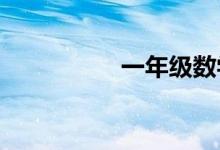 一年級(jí)數(shù)學(xué)手抄報(bào)大全