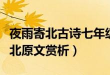 夜雨寄北古詩七年級（初一必背古詩詞夜雨寄北原文賞析）