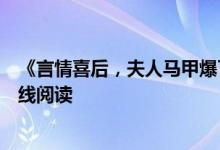 《言情喜后，夫人馬甲爆了顧伊念宮璽》一挽流云開全文在線閱讀