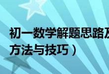 初一數(shù)學(xué)解題思路及技巧(初一數(shù)學(xué)答題解題方法與技巧)