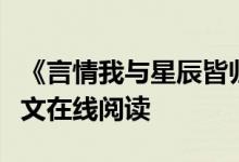 《言情我與星辰皆歸你程棉宋嶼》嶺上云開(kāi)全文在線閱讀