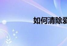 如何清除愛奇藝體育緩存