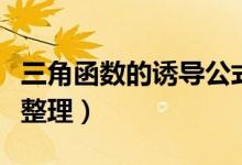 三角函數(shù)的誘導(dǎo)公式總結(jié)(三角函數(shù)誘導(dǎo)公式整理)