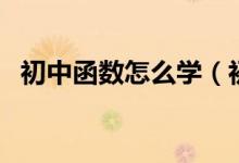 初中函數(shù)怎么學（初中函數(shù)怎么學最簡單）