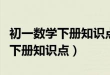 初一數(shù)學(xué)下冊知識點歸納思維導(dǎo)圖(初一數(shù)學(xué)下冊知識點)