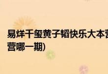 易烊千璽黃子韜快樂(lè)大本營(yíng)哪幾期(易烊千璽黃子韜快樂(lè)大本營(yíng)哪一期)