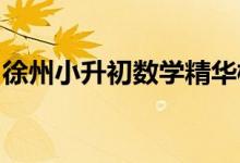 徐州小升初數(shù)學(xué)精華模擬一數(shù)學(xué)王強(qiáng)老師編寫(xiě)