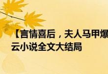 【言情喜后,夫人馬甲爆了顧伊念宮璽/一挽流云】一挽流云小說全文大結(jié)局
