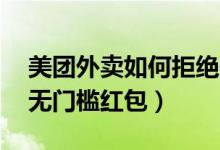 美團(tuán)外賣如何拒絕使用紅包（美團(tuán)外賣10元無(wú)門檻紅包）