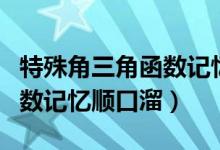 特殊角三角函數(shù)記憶順口溜（初中數(shù)學(xué)三角函數(shù)記憶順口溜）