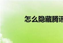 怎么隱藏騰訊體育的數(shù)字角標(biāo)