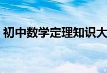 初中數(shù)學(xué)定理知識大全（初中數(shù)學(xué)定理總結(jié)）