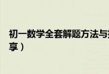 初一數(shù)學(xué)全套解題方法與技巧(初一數(shù)學(xué)解題方法與技巧分享)