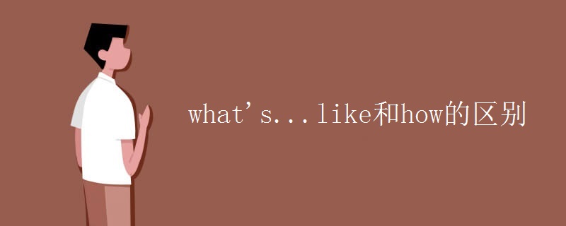 what's...like和how的區(qū)別