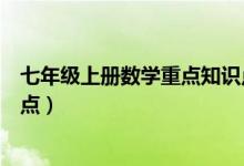 七年級上冊數(shù)學(xué)重點知識點梳理（七年級上冊數(shù)學(xué)重點知識點）