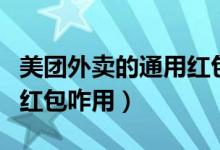 美團(tuán)外賣的通用紅包使用規(guī)則（美團(tuán)外賣通用紅包咋用）