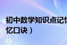 初中數(shù)學知識點記憶口訣（初中數(shù)學知識點記憶口訣）
