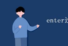 教育資訊:enter過(guò)去式是什么