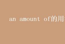 教育資訊:an amount of的用法