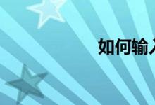如何輸入數(shù)學(xué)符號(hào)∮