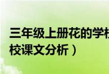 三年級(jí)上冊(cè)花的學(xué)校教材分析(三年級(jí)花的學(xué)校課文分析)