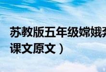 蘇教版五年級嫦娥奔月原文（蘇教版嫦娥奔月課文原文）