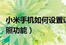 小米手機(jī)如何設(shè)置證件照（小米如何開啟證件照功能）