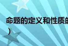 命題的定義和性質(zhì)的區(qū)別（命題的定義和性質(zhì)）