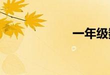 一年級(jí)數(shù)學(xué)手抄報(bào)