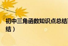 初中三角函數(shù)知識(shí)點(diǎn)總結(jié)百度文庫(kù)(初中三角函數(shù)知識(shí)點(diǎn)總結(jié))
